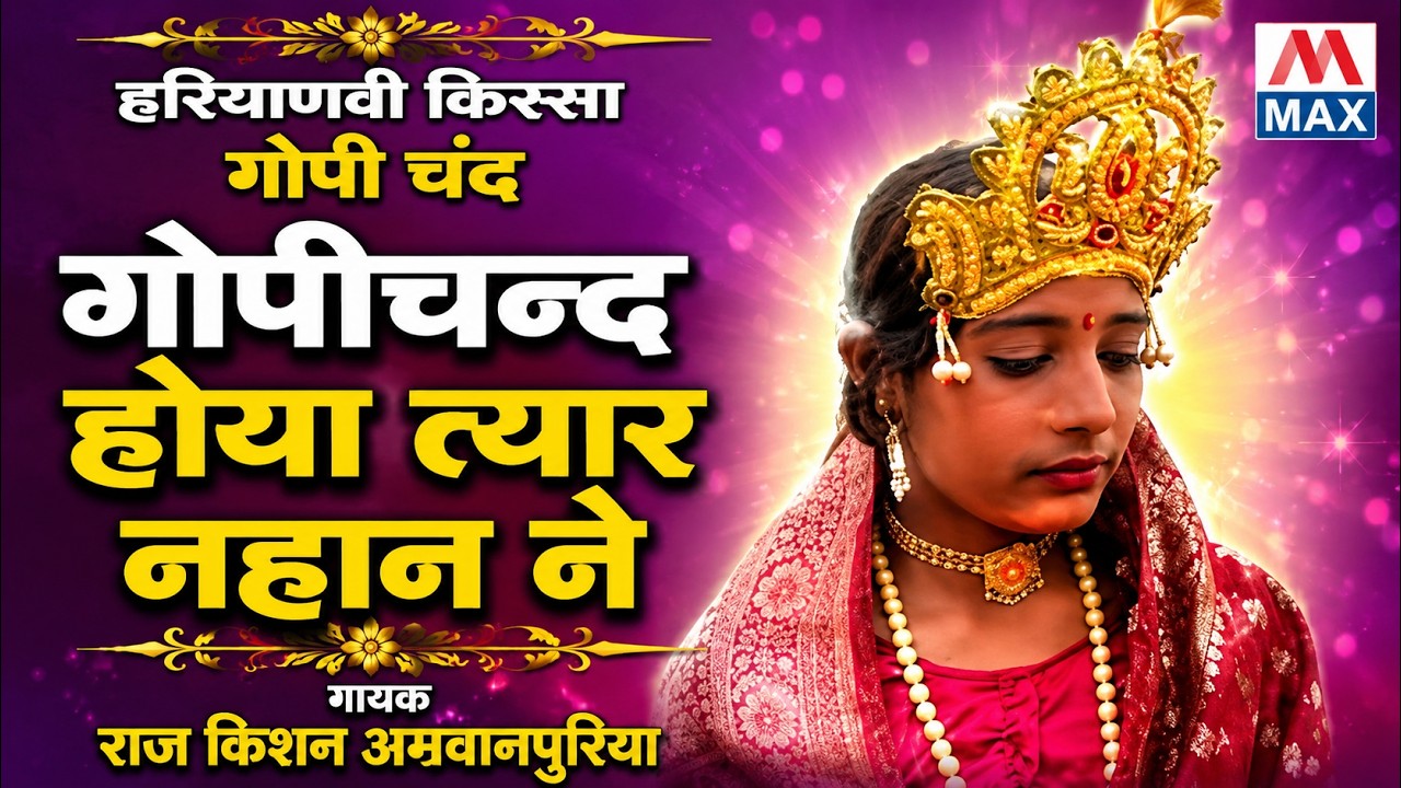 गोपीचन्द होया त्यार नहान ने # Gopi Chand Hoya Tyar Nahan Ne # Haryanvi Kissa Gopi Chand # Raj Kishan