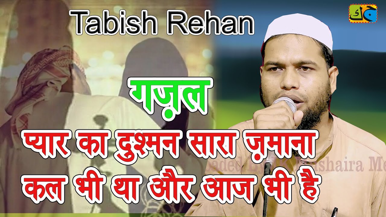 Gazal Tabish Rehan प्यार का दुश्मन सारा ज़माना कल भी था और आज भी है  JK Mushaira Media