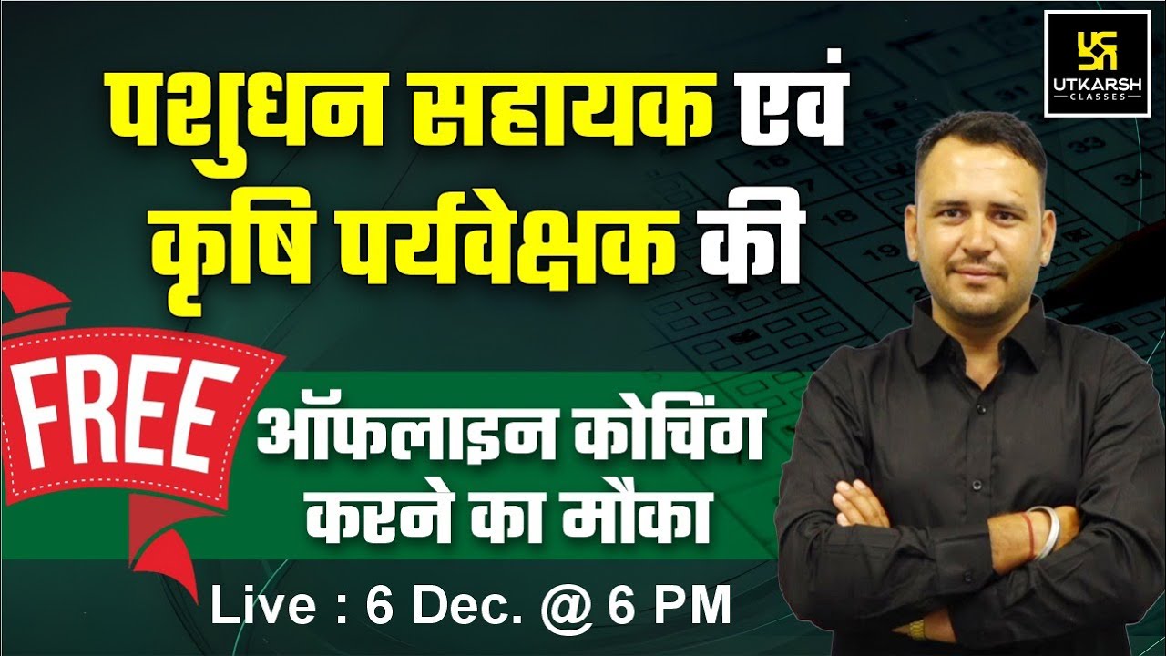 पशुधन सहायक एवं कृषि पर्यवेक्षक की फ्री ऑफलाइन कोचिंग करने का मौका | Utkarsh Agriculture Classes