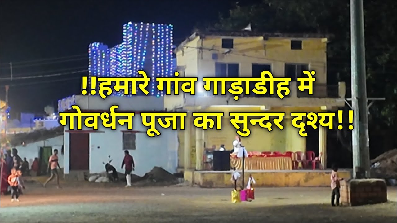 ||गोवर्धन पूजा  सुंदर दृश्य 2025||