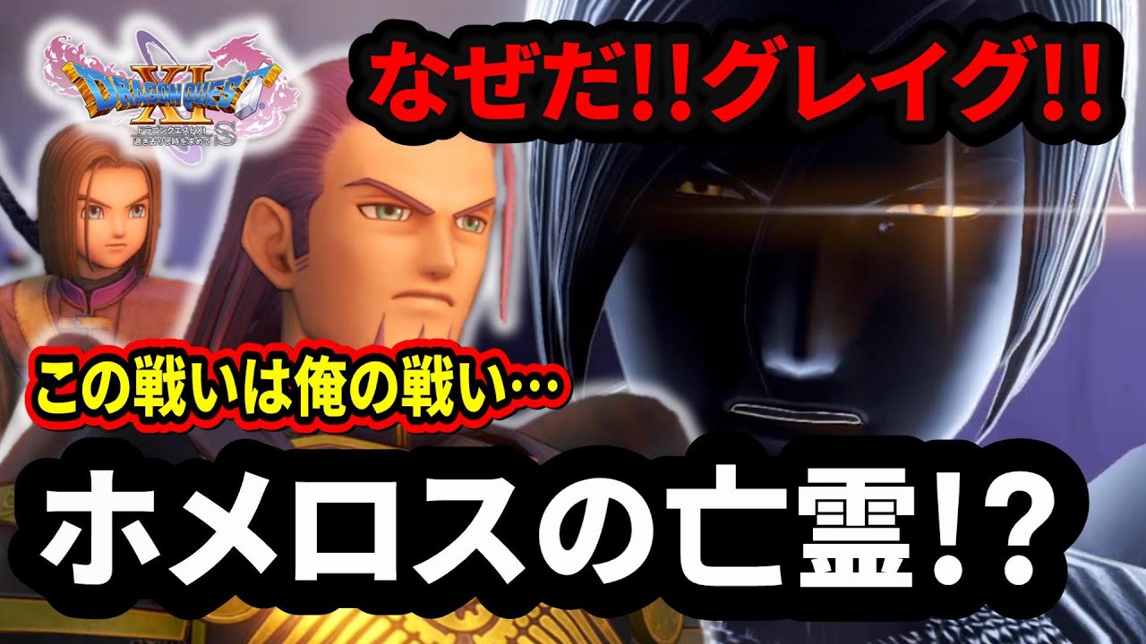 【ドラクエ11S】＃６７ ホメロスの亡霊!? ※ネタバレあり【ゲーム実況】