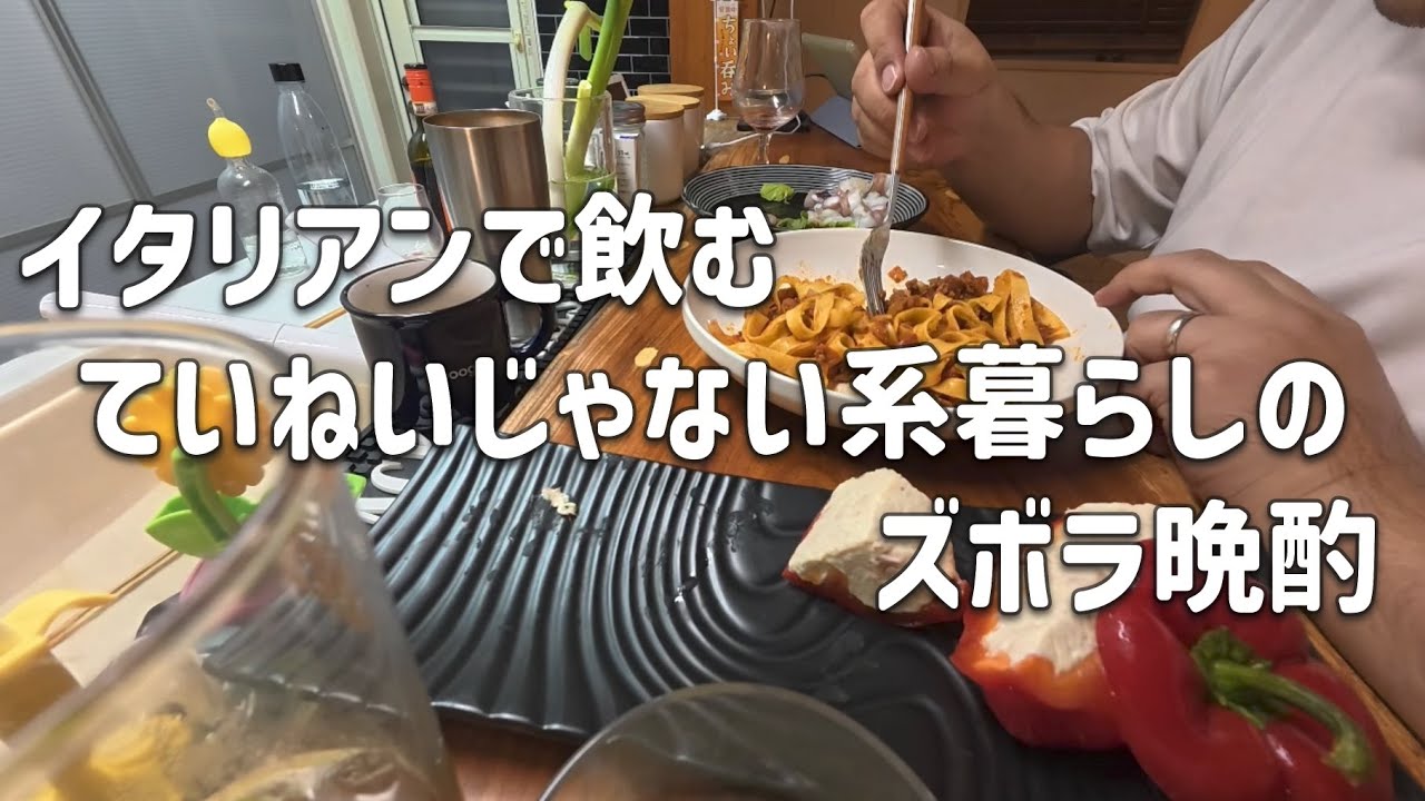 【晩酌】イタリアンで飲む ていねいじゃない系暮らしのズボラ晩酌