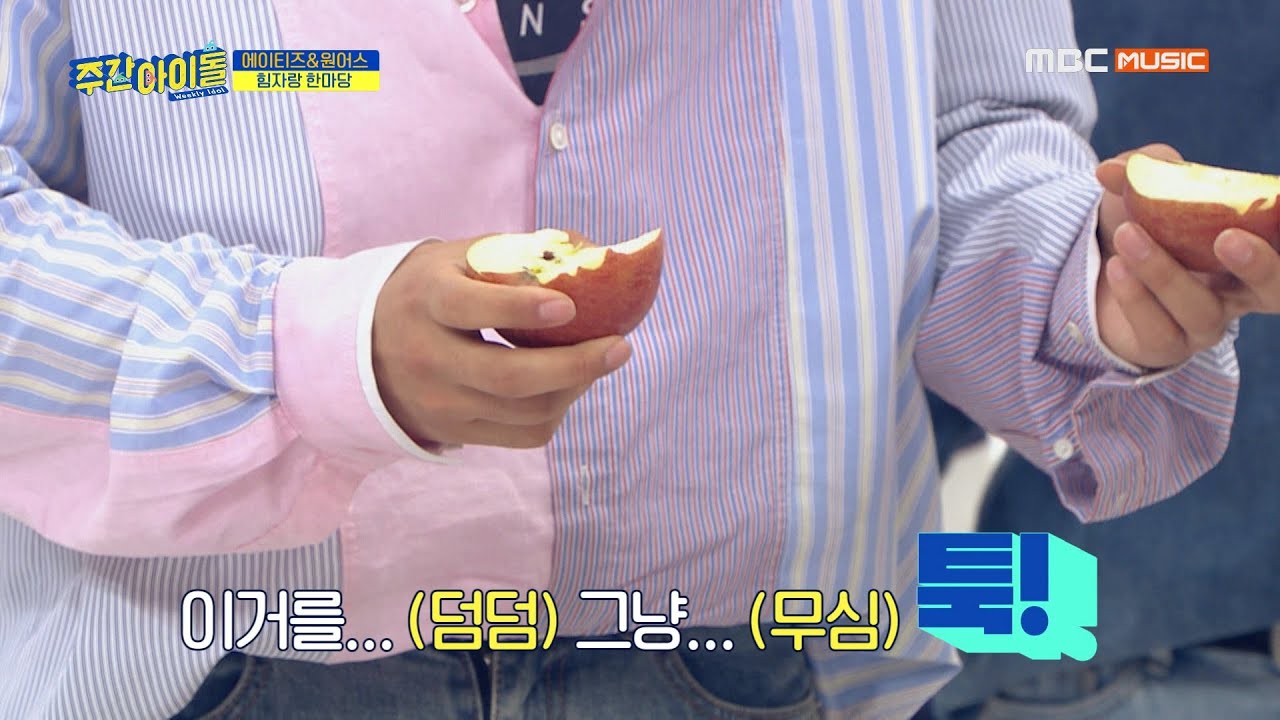 [Weekly Idol EP.412] 아무렇지 않게 사과를 반으로 쪼개는 아이돌이 있다?!