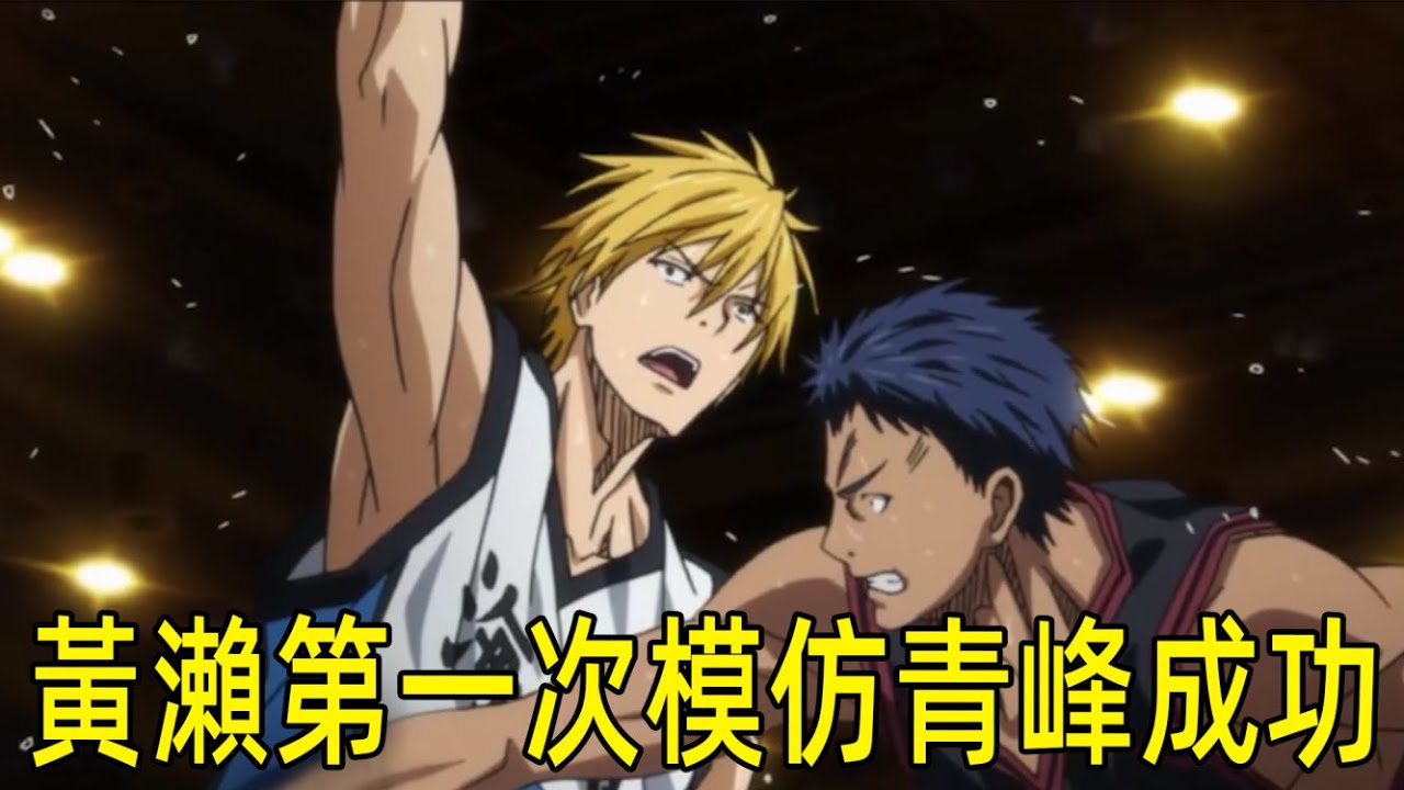 【黑子的籃球07】青峰與黃瀨巔峰對決分出勝負，黃瀨模仿青峰成功，黑子的籃球第一季大結局！