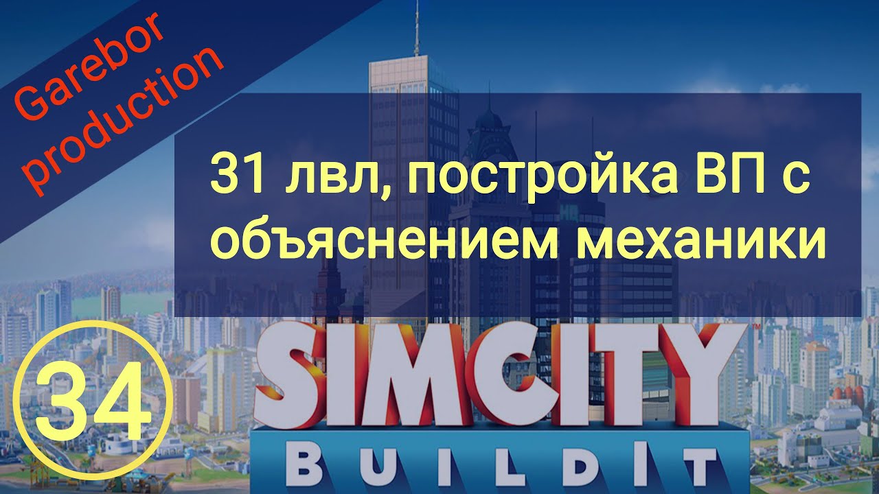 Simcity Buildit 31 lvl постройка ВП с объяснением механики