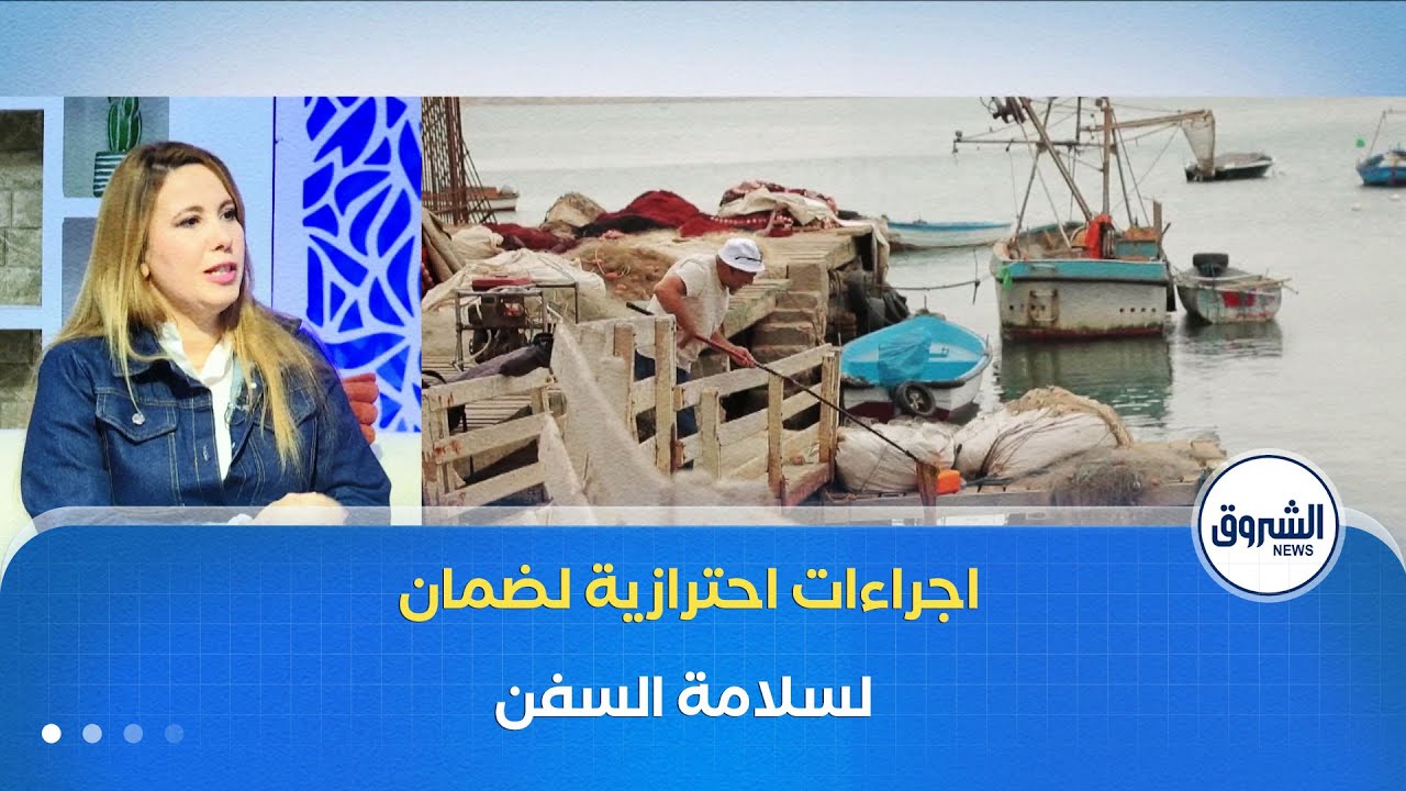 الشروق مورنينغ| في ظل التقلبات الجوية..إجراءات احترازية لضمان سلامة السفن