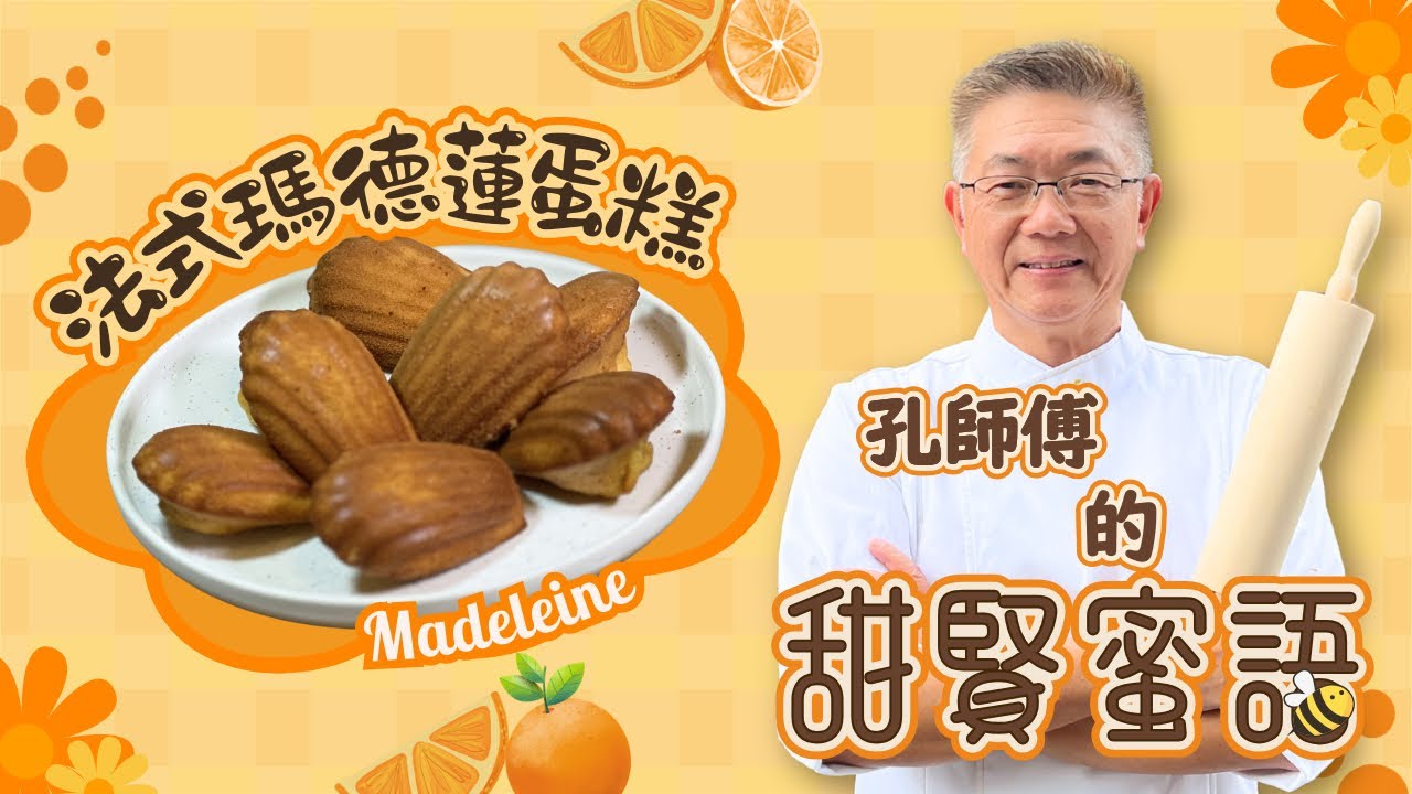 (法式馬德蓮小餅）經典傳統口味，爆發出濃郁香橙和牛油美味，口感鬆軟濕潤用簡易技巧演繹，零失敗。