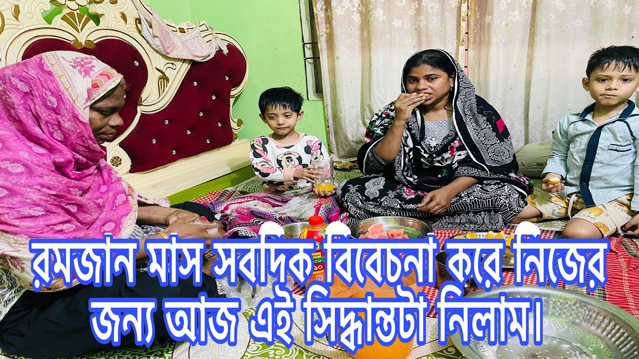 রমজান মাস সবদিক বিবেচনা করে নিজের জন্য আজ এই সিদ্ধান্তটা নিলাম।সবাই দোয়া করবেন