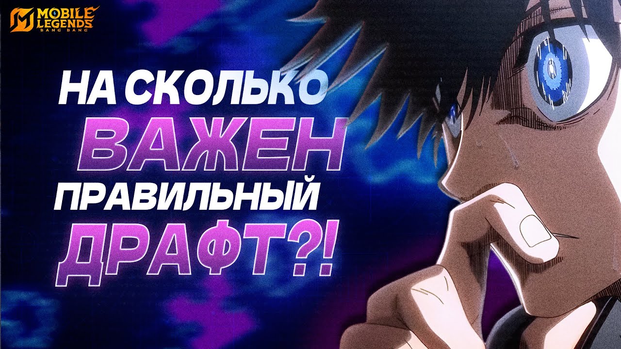 В 90% случаев ты проигрываешь еще на стадии драфта в Mobile Legends