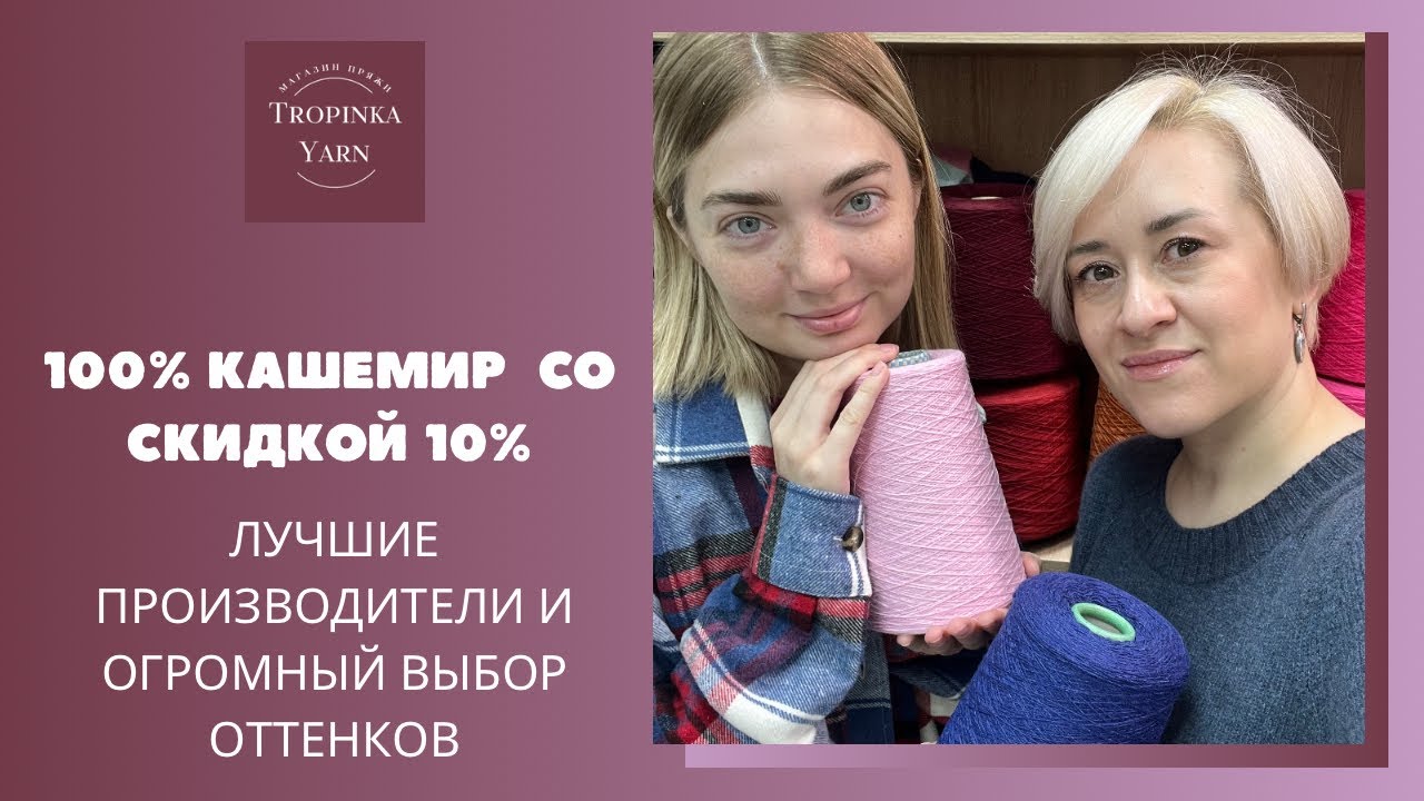100% кашемир со скидкой 10% в Tropinka Yarn