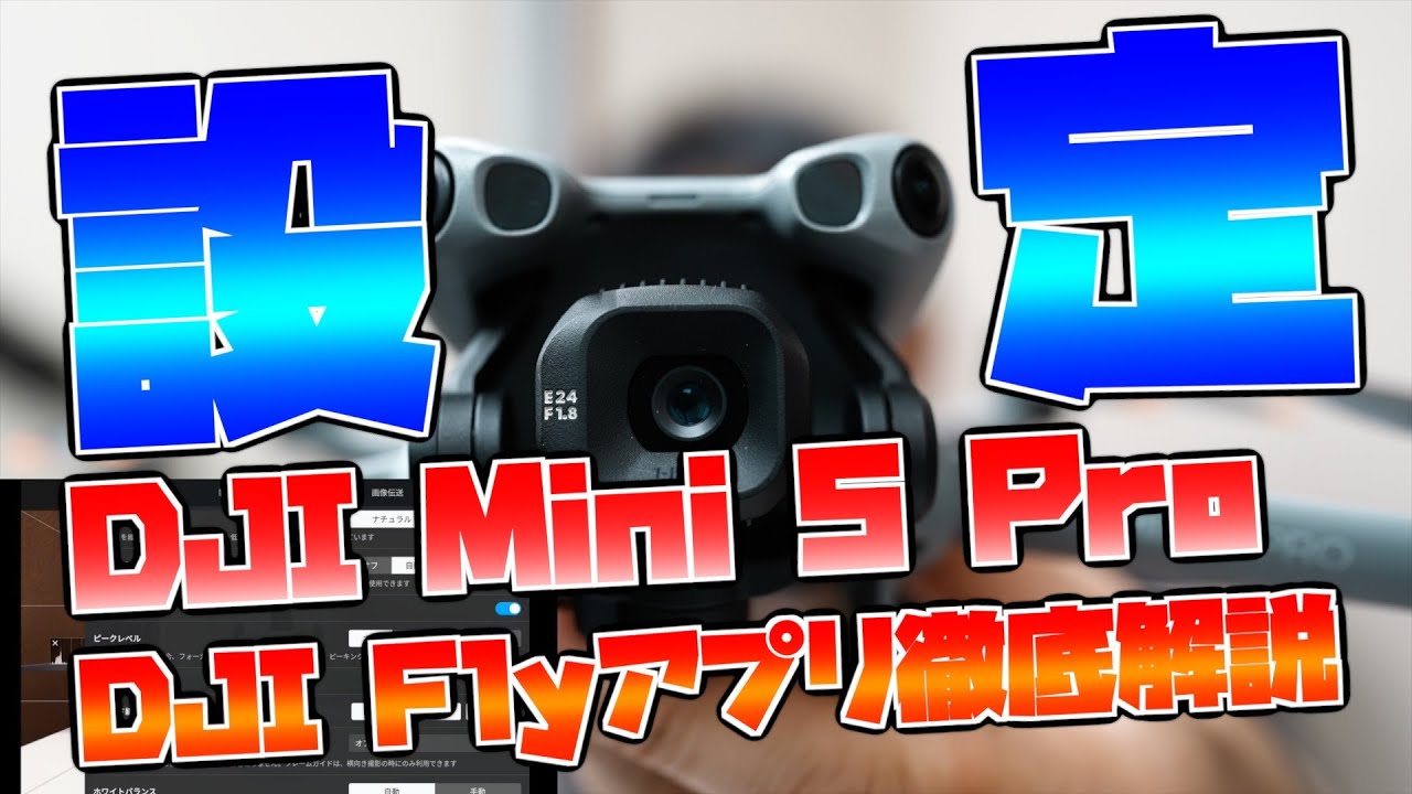 【新製品 DJI Mini 5 Proで初めて触る人も安心】知らないと損する DJI Flyアプリ徹底解説！！【DJI Miniシリーズカメラドローン DJI Mini5 Pro】