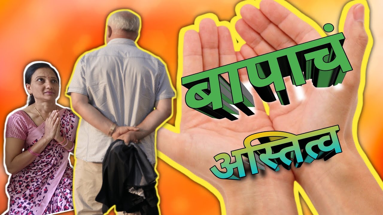 वडिलांची आठवण | Great Father | बापाचं अस्तित्व 