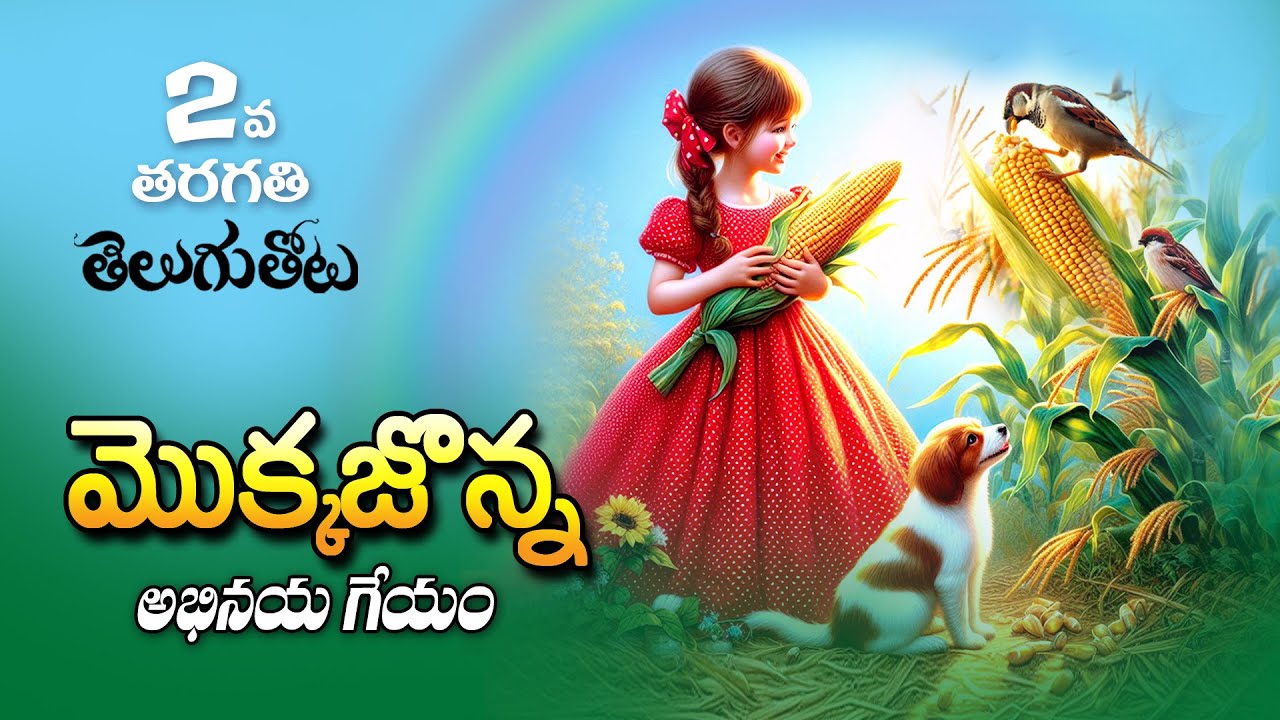 మొక్కజొన్న అభినయ గేయం | Mokka Jonna Geyam | 2nd Class Mokkajonna Geyam | Mokkajonna 2nd Class Telugu