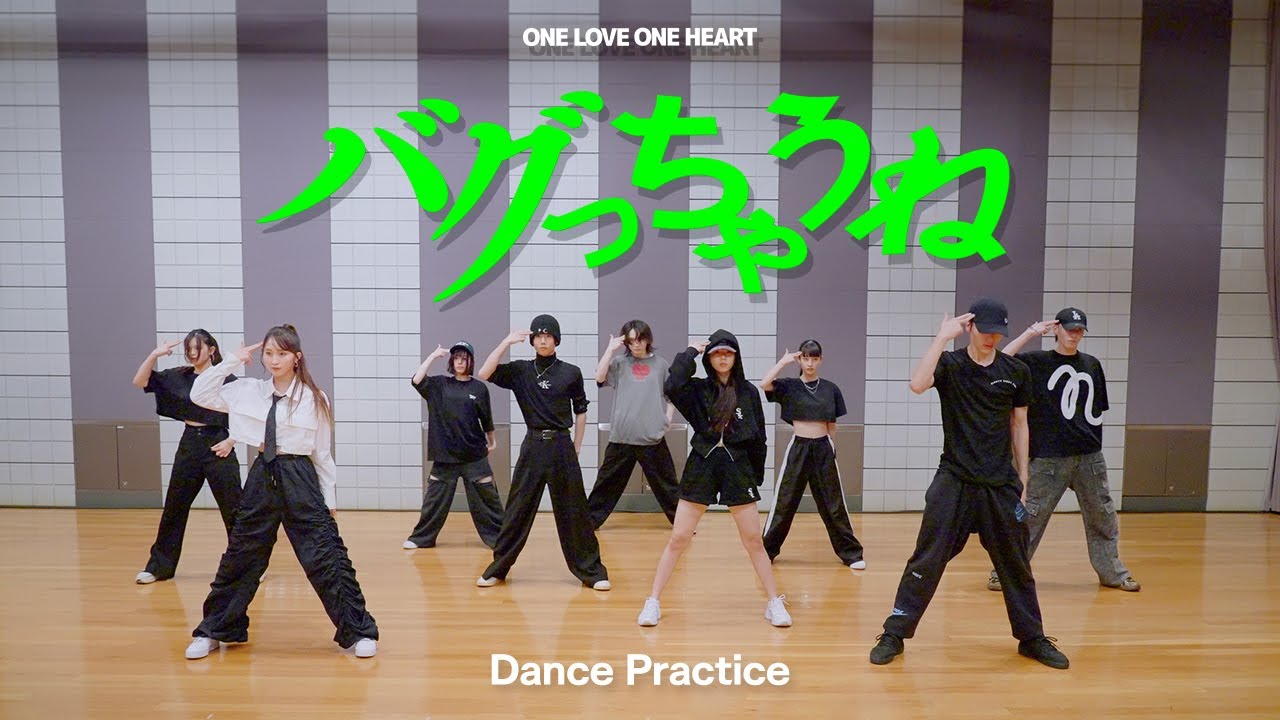 【CHOREOGRAPHY】ONE LOVE ONE HEART 『バグっちゃうね』 Dance Practice