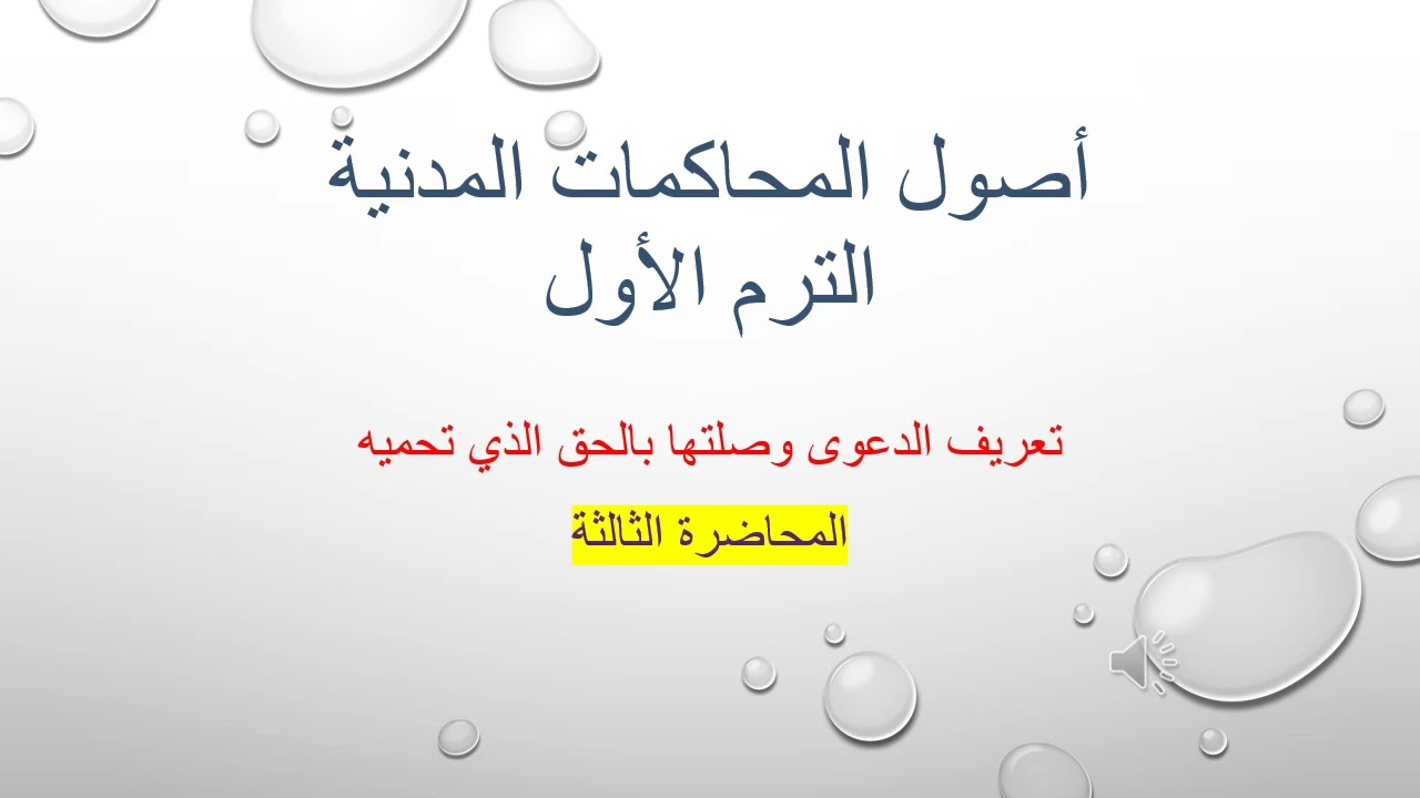 أصول المحاكمات المدنية المحاضرة الثالثة