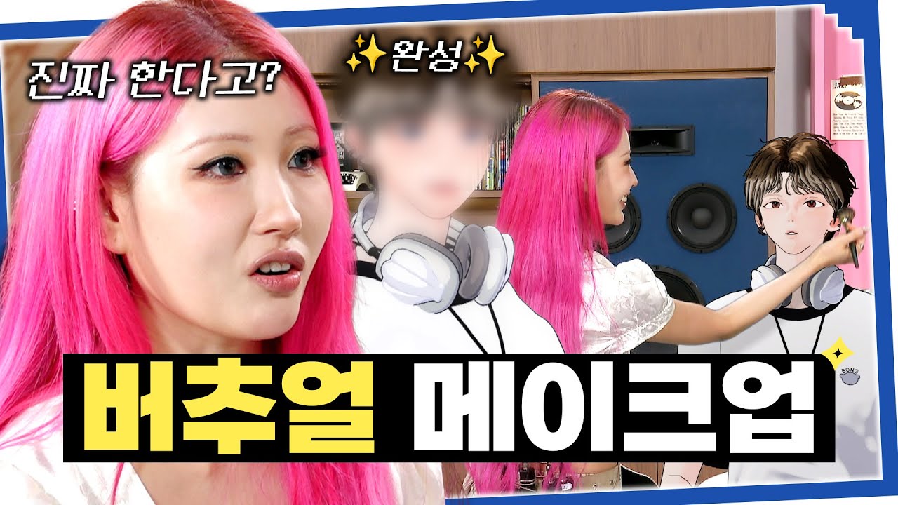 [SUB] 이게 되네...?😲이사배 버추얼 아이돌 메이크업 (필릭스 커버)ㅣ사내수공업 가수 - 다비드 봉ㅣ이사배