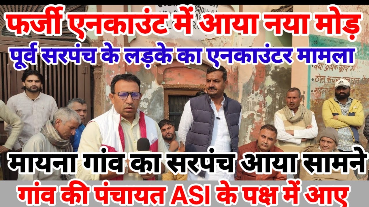 फर्जी एनकाउंटर मामले में आया नया मोड़ / मायना गांव आया ASI के पक्ष / गांव में हुई पंचायत 