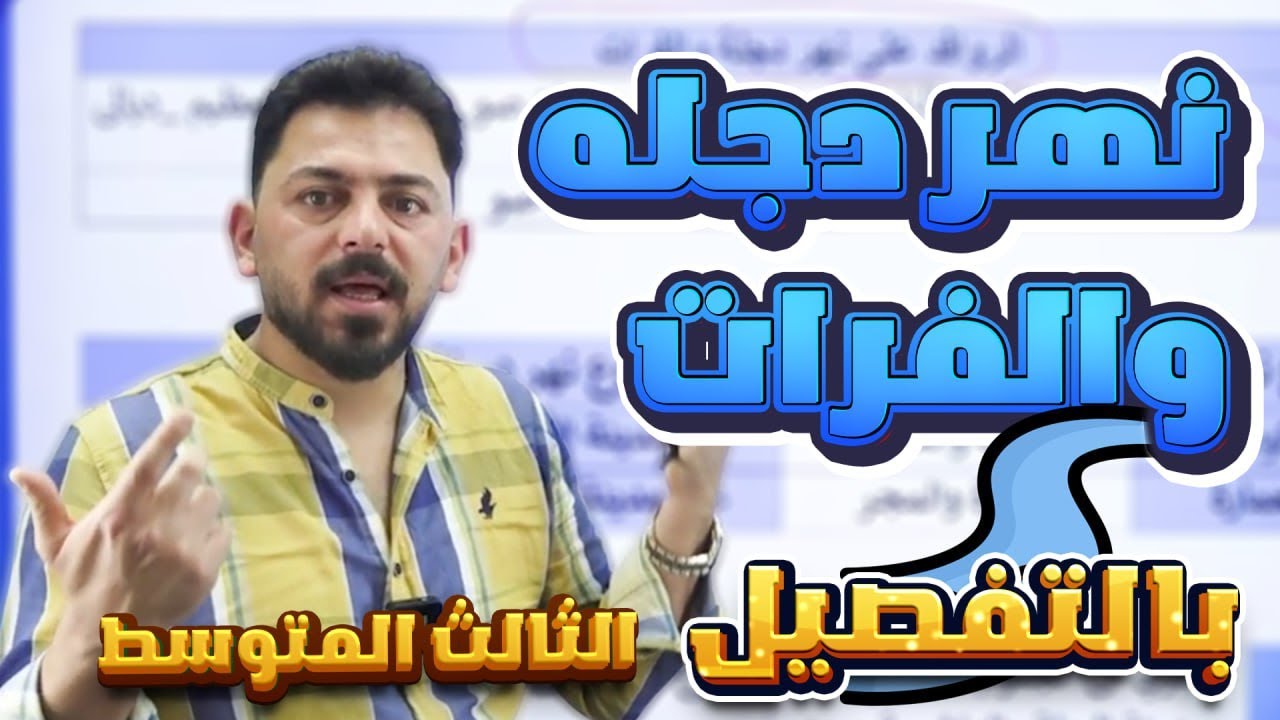 شرح سهل وبسيط نهر دجله والفرات وفروعه وجداوله| أجتماعيات _ الثالث المتوسط