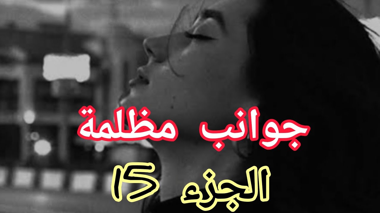 وصلت انا وايوب للطلاق ...يا درا رايح يطلقني ولا يبدل رايو وما يسمحش فيا....