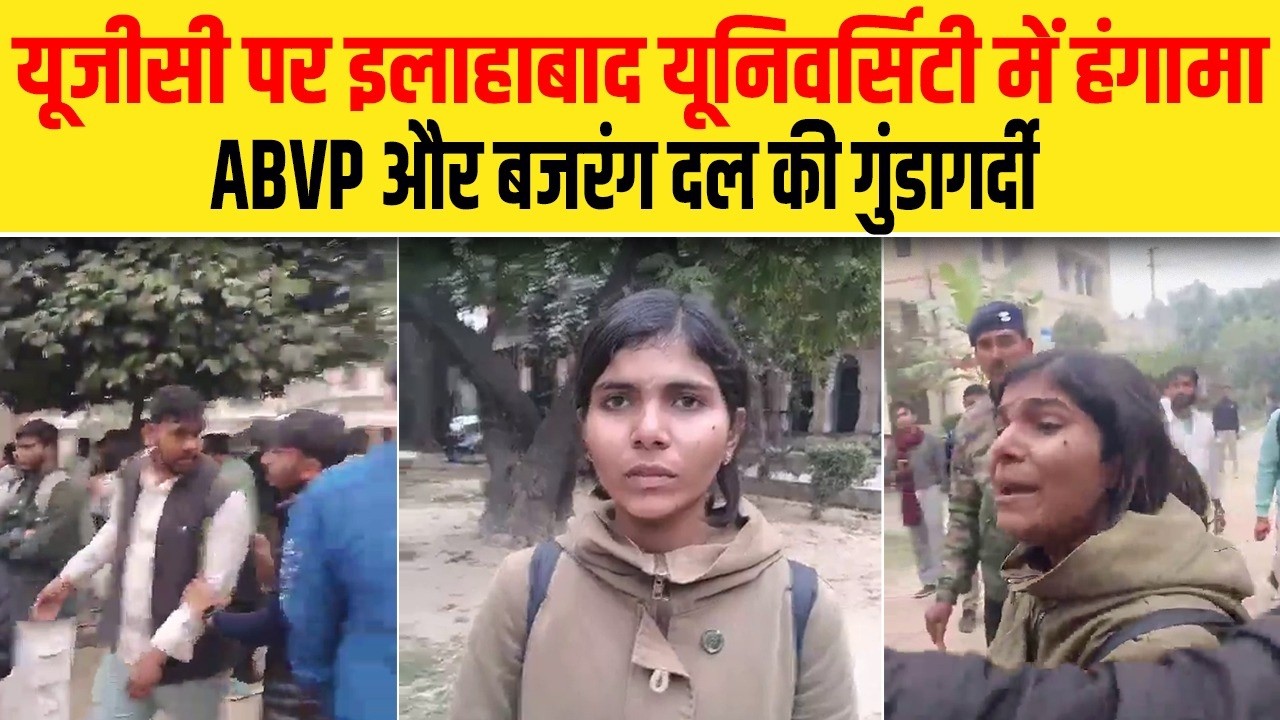 यूजीसी पर इलाहाबाद यूनिवर्सिटी में हंगामा, ABVP और बजरंग दल की गुंडागर्दी| Dalit Dastak