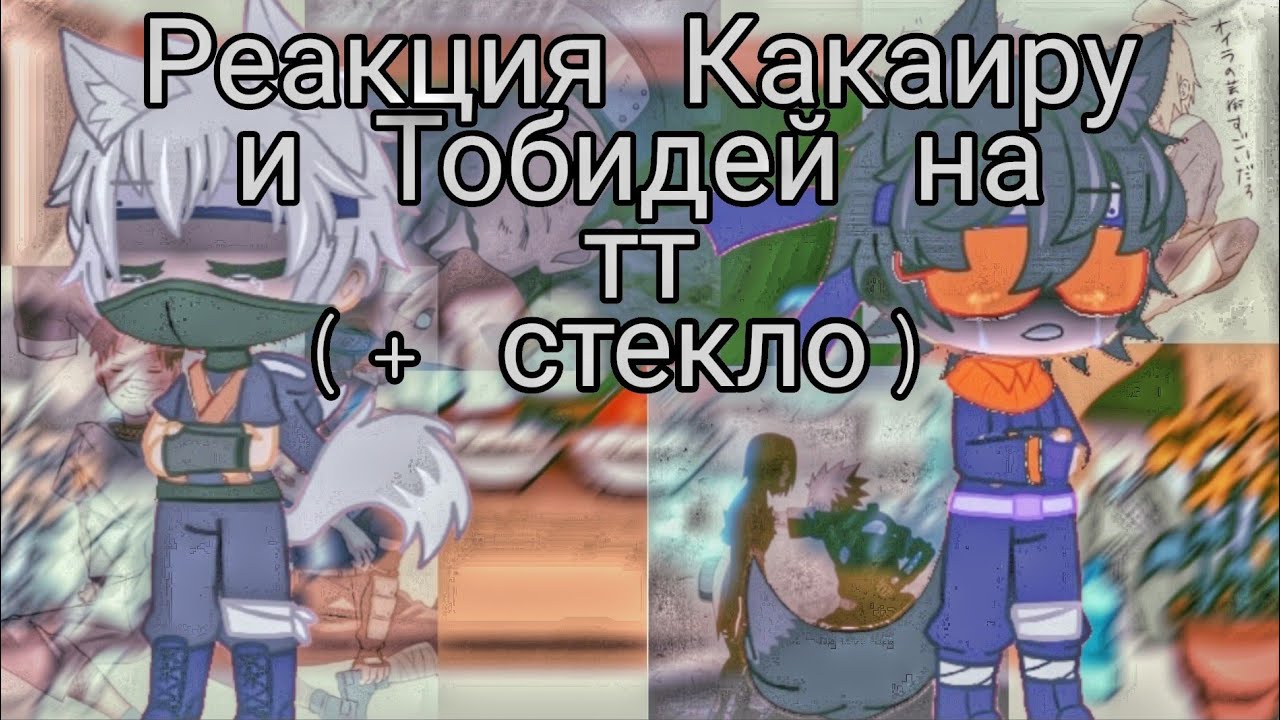 Реакция Какаиру и Тобидей на тт(+стекло) [kakairu, tobidei]