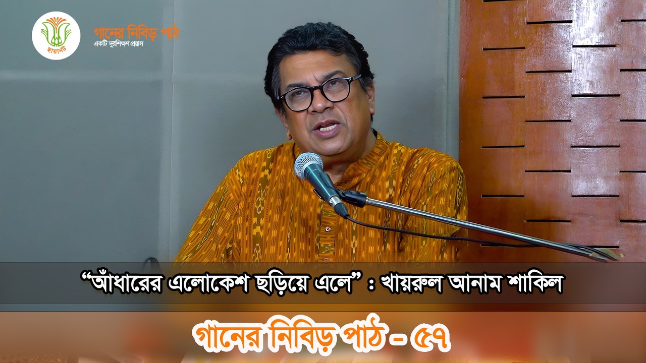 গানের নিবিড় পাঠ, পর্ব-৫৭; আঁধারের এলোকেশ ছড়িয়ে এলে॥ GANER NIBIR PATH, ADHARER ELOKESH CHHORIYE ELE