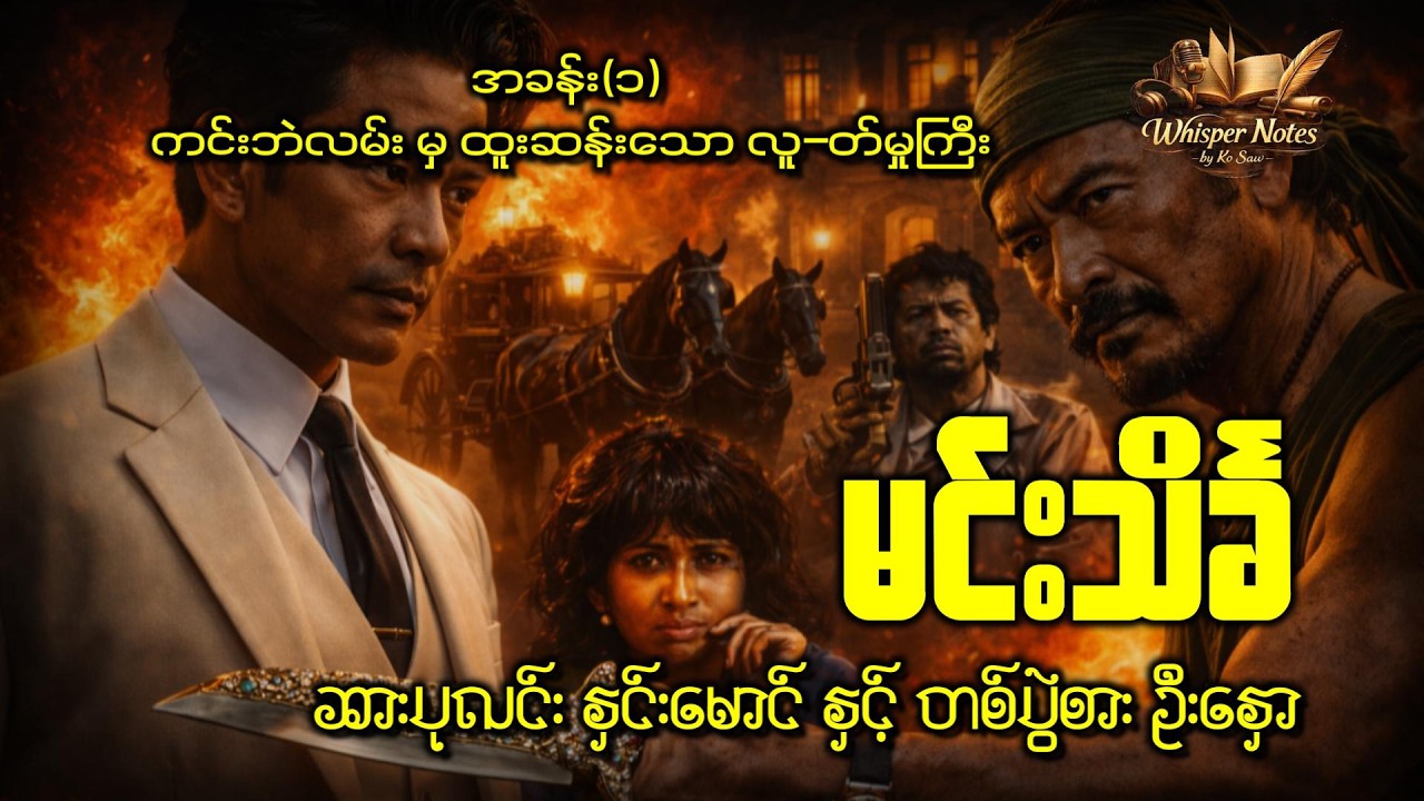 ဆားပုလင်း နှင်းမောင် နှင့် တစ်ပွဲစား ဦးနှော ဝတ္တူ | ဆရာကြီး မင်းသိင်္ခ