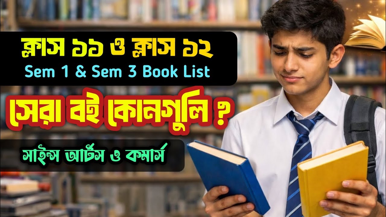 সেরা বইয়ের নাম || Class 11 & Class 12 Best Book List For Sem 1 & Sem 3 science arts commerce ||