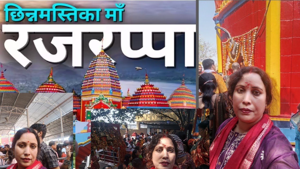 रजरप्पा छिन्मस्तिका मंदिर में पूजा navratraशुरू होने से पहले माता रानी का आशीर्वाद