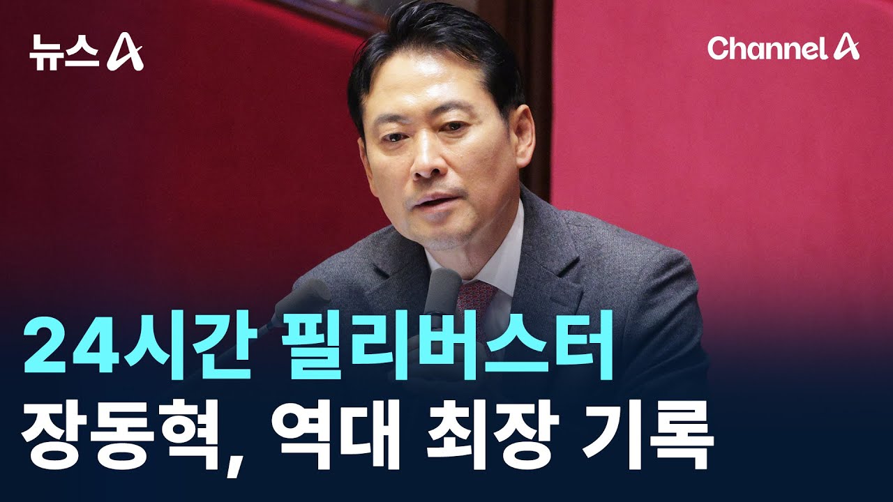 장동혁, 24시간 필리버스터&hellip;역대 최장 기록 / 채널A / 뉴스A