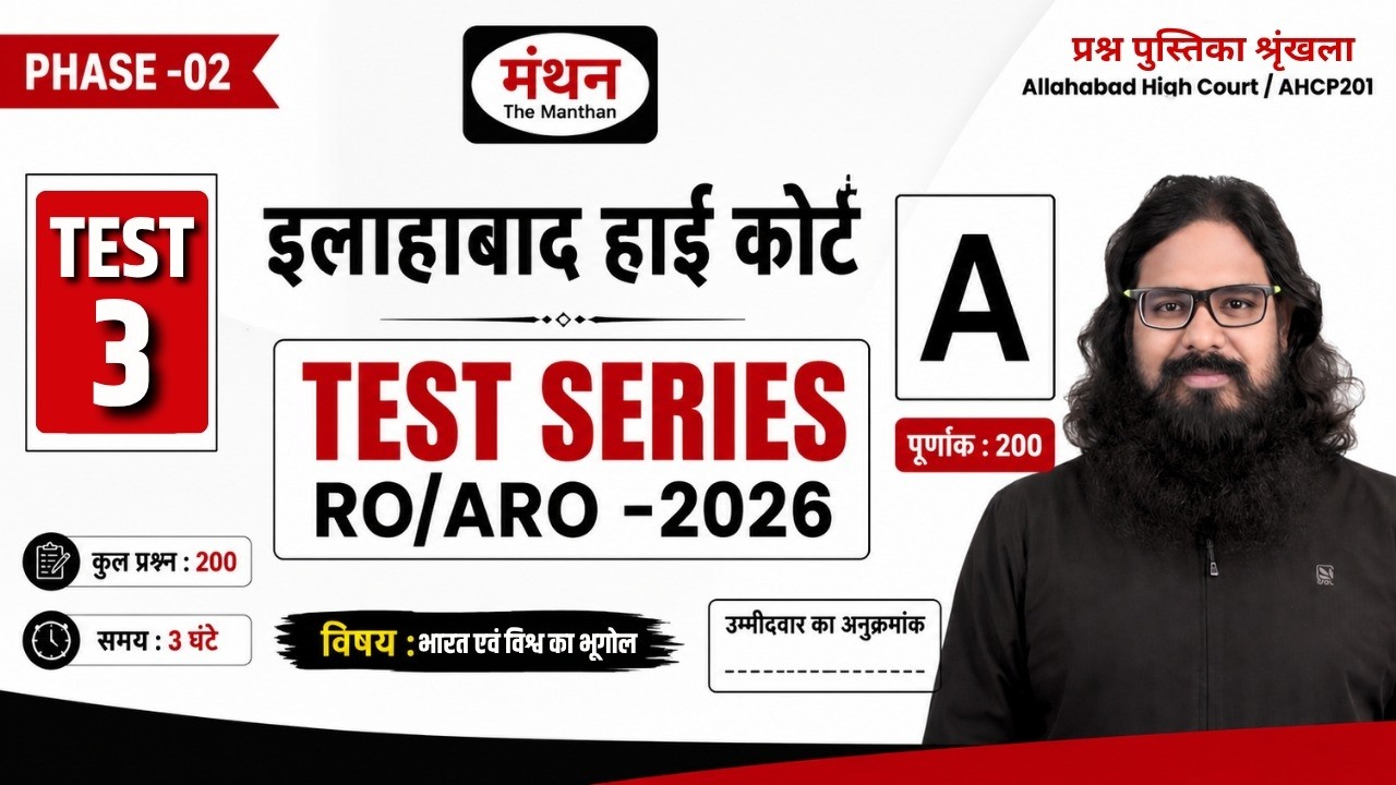 AHC RO/AR0/CA 2026 | INDIAN & WORLD GEOGRAPHY | TEST -03 | NEW PATTERN ||  MANTHAN IQ