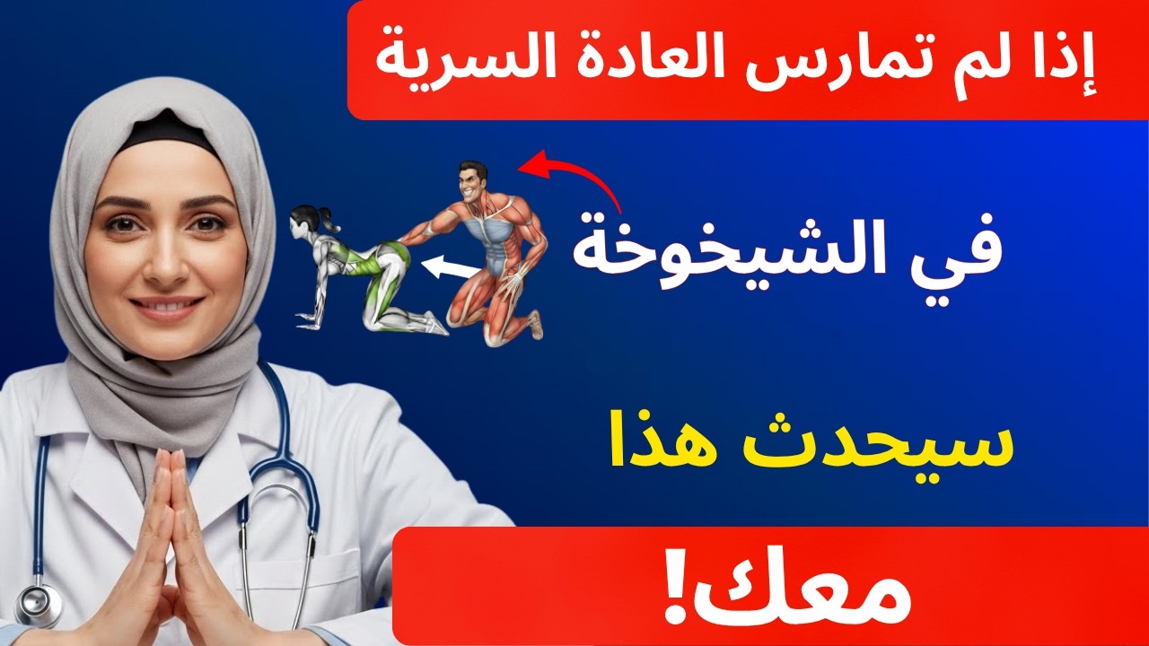 كم مرة ينبغي على الرجال فوق سن الستين ممارسة الجنس؟