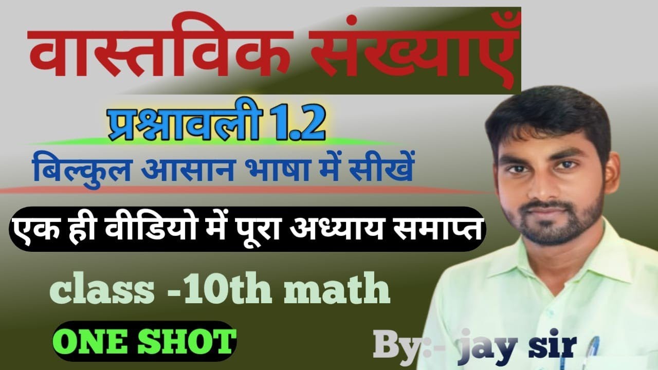 प्रश्नावली 1.2 कक्षा 10 गणित ||  पूरा अध्याय एक ही वीडियो में समाप्त ||