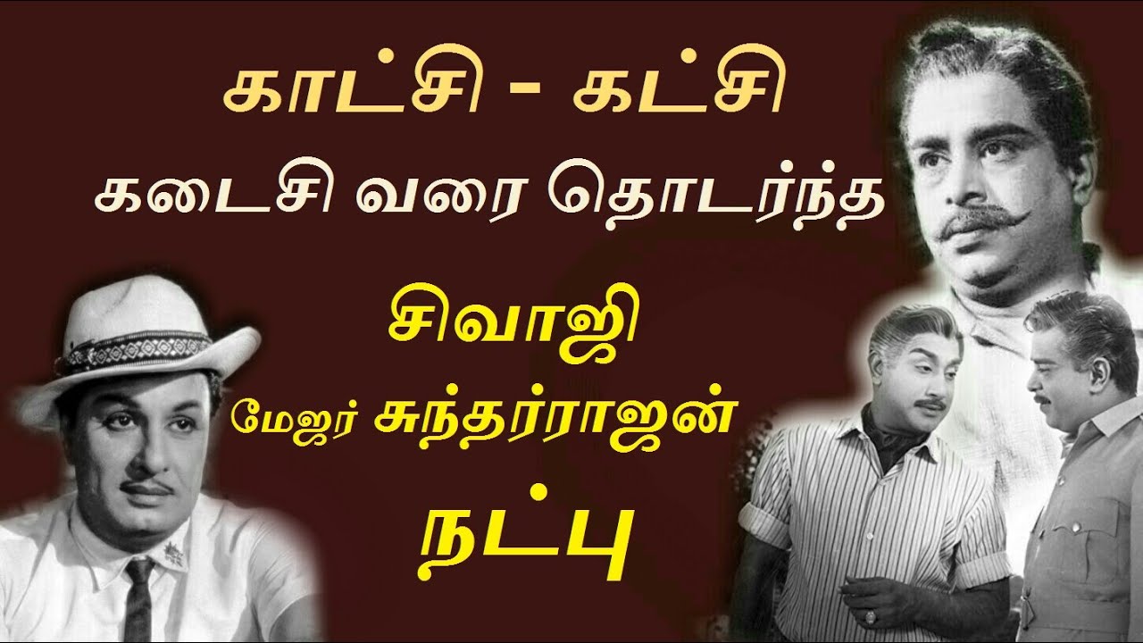 MGR படங்களில் ஒதுக்கப்பட்டாரா மேஜர்..? | கருப்பு வெள்ளை | Major Sundarrajan -Sivaji Ganesan - MGR