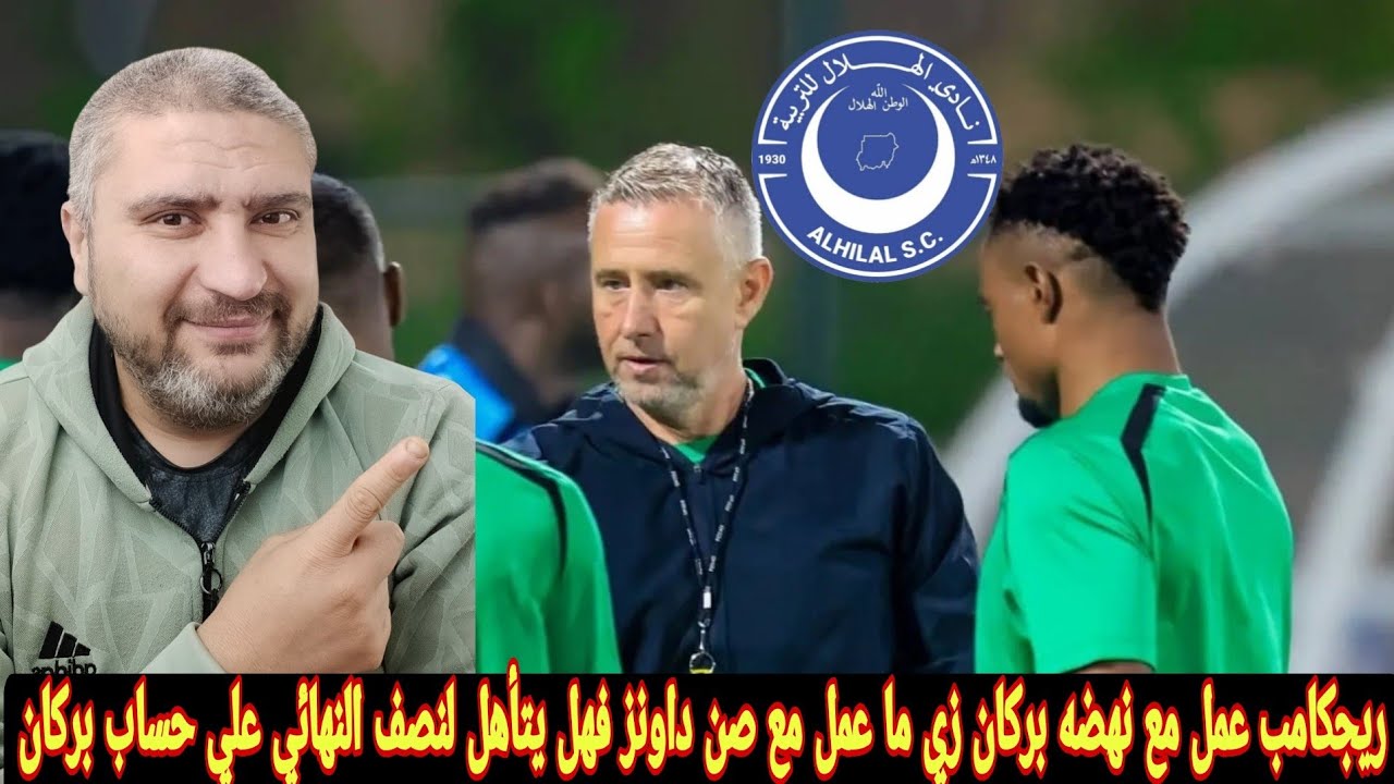 الهلال السوداني فرض للمدرب الروماني كل سبل النجاح ريجكامب عمل مفاجاه كبيره قبل مباراة نهضه بركان 