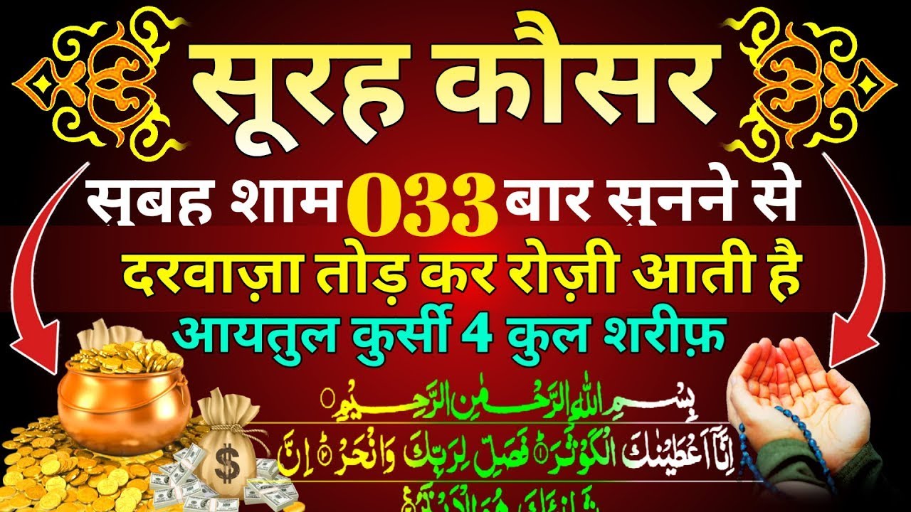 Surah kausar ki fazilate kya hai | सूरह कौसर के फायदे | सिर्फ़ सुनकर देखो | Aaytul Kursi 4 Quls Dua