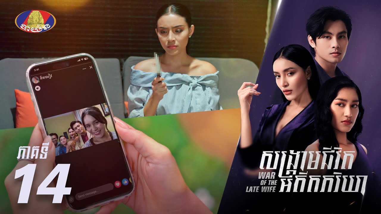 Full Episode 14 | រឿងភាគខ្មែរ «សង្គ្រាមជីវិតអតីតភរិយា» ភាគទី១៤