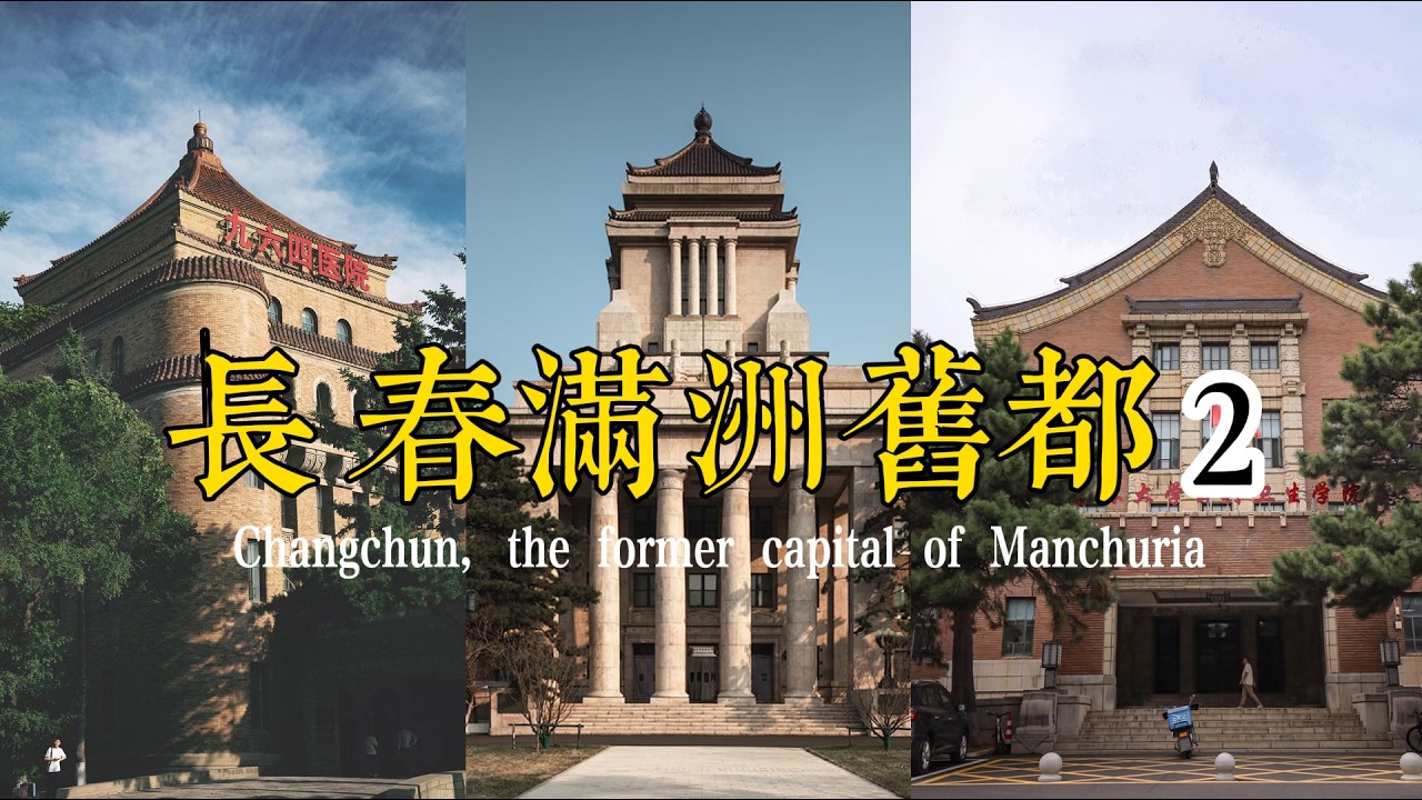 長春行滿洲國故都遊（2）綜合法衙/國務院/經濟部/軍事部/神武殿/遍布历史地标著名的新民大街