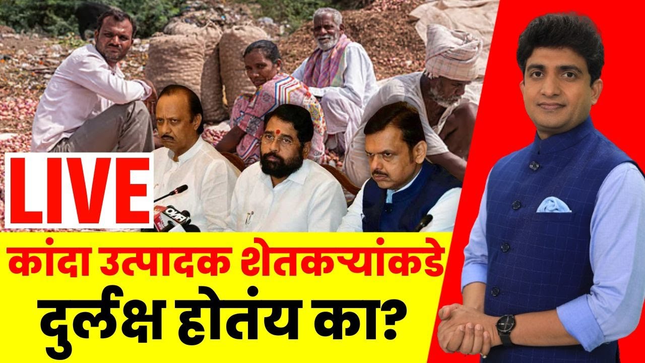 Onion Farmer News LIVE | Bade Mudde With Vilas Bade | कांदा उत्पादक शेतकऱ्यांकडे दुर्लक्ष होतंय का?
