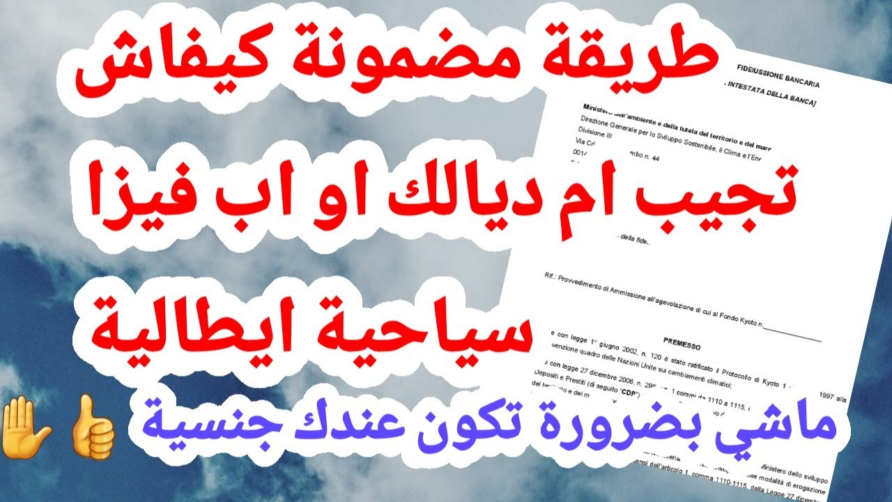 طريقة مضمونة كيفاش تجيب ام ديالك او اب فيزا سياحية ايطالية ماشي بضرورة تكون عندك جنسية 👍✋