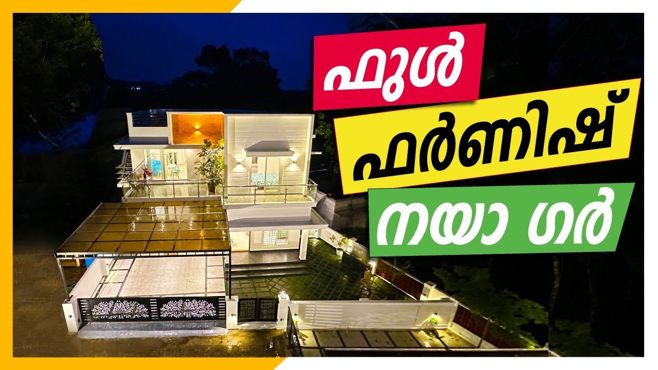 അങ്ങനെ ഒന്നും ഇത്തരത്തിലെ വീടുകൾ വിൽക്കുവാൻ വരില്ല കേട്ടോ ! | 17 Lakh DP | Full Furnished House