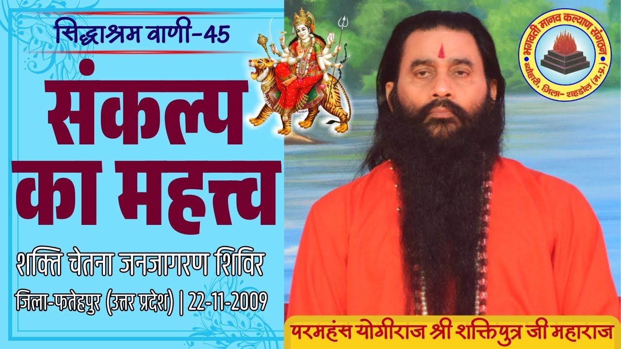 सिद्धाश्रम वाणी 45 | संकल्प का महत्त्व | सद्गुरुदेव श्री शक्तिपुत्र जी महाराज | फतेहपुर 22-11-2009