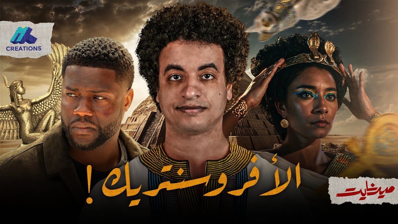 ليه الأفروسنتريك عايزين يسرقوا حضارتنا؟ - ميدنايت