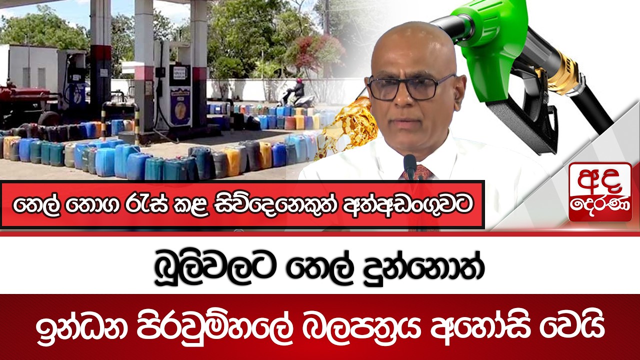 බූලිවලට තෙල් දුන්නොත් ඉන්ධන පිරවුම්හලේ බලපත්‍රය අහෝසි... - තෙල් තොග රැස් කළ සිව්දෙනෙකුත් අත්අඩංගුවට