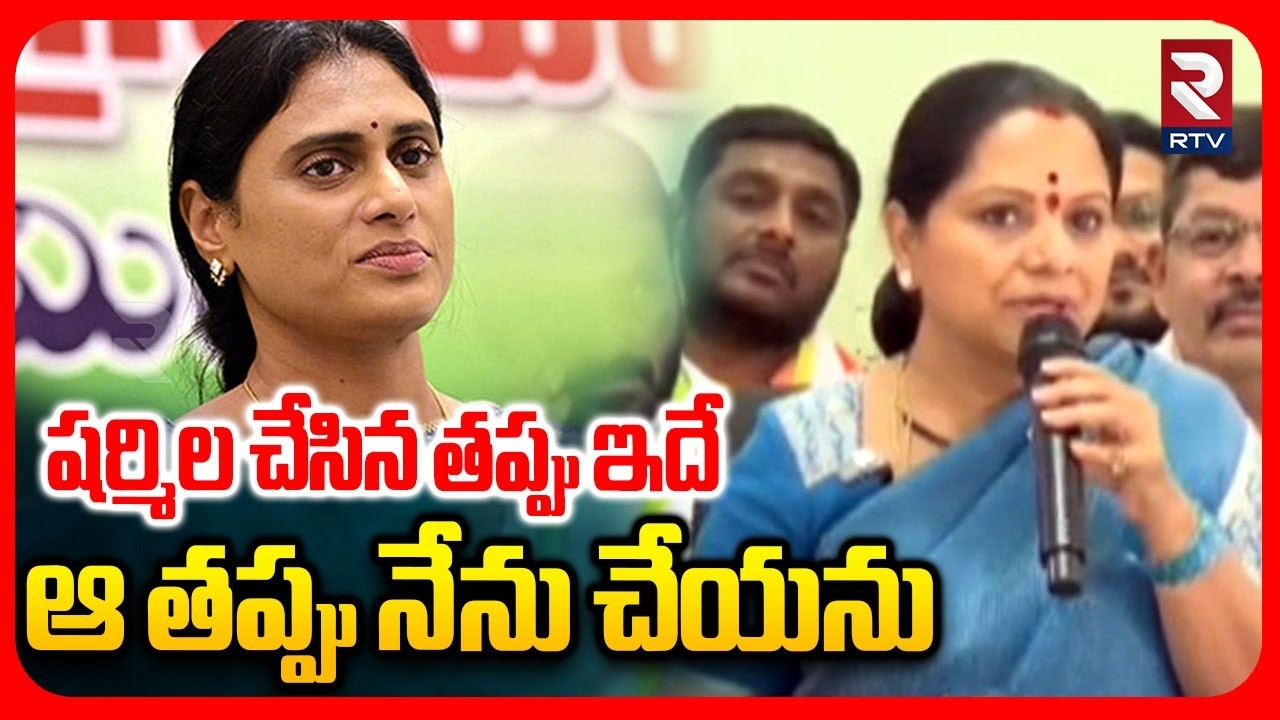 Kavitha Sensational Comments On YS Sharmila | షర్మిల చేసిన తప్పు ఇదే..! | Telangana Politics | RTV