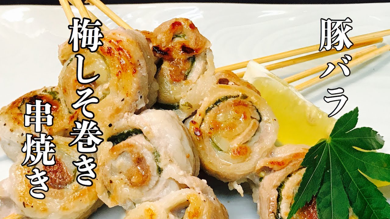 【プロ直伝】 豚バラ肉の（梅しそ巻き焼きの作り方）つまみにもおかずにも！旨い焼きとり屋のレシピ　やきとん屋さん　お家居酒屋