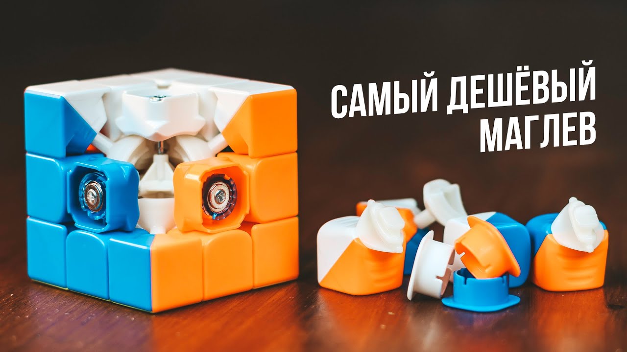 Самый Дешёвый Кубик с Маглев | RS3 Maglev
