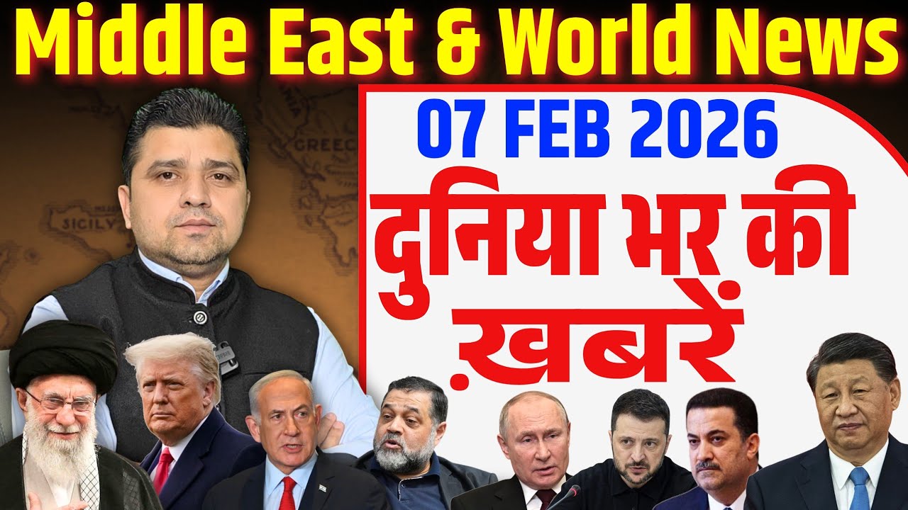 World & Middle East Hindi News India | Duniya Bhar ki Khabrein | 07 February 2026 | Azad Bol India