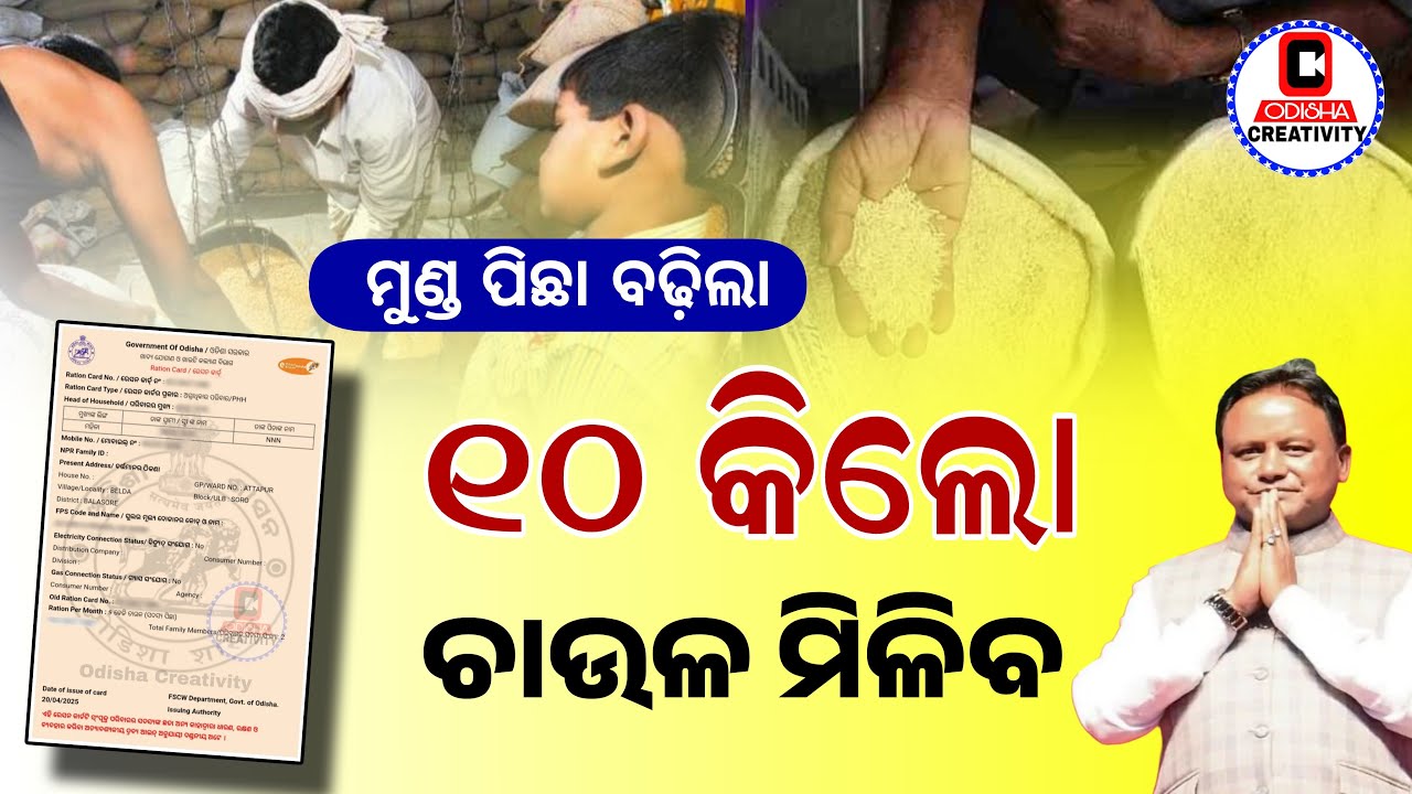 ମୁଣ୍ଡପିଛା ୧୦କିଲୋ ଚାଉଳ ମିଳିବ | Odisha Ration Card New Update | Ration Card Holders Get To 10 Kg Rice