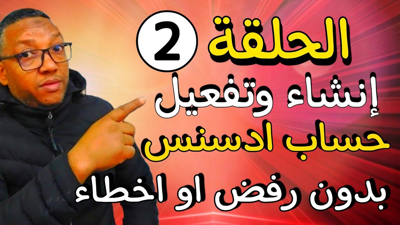 شروط الربح من اليوتيوب/إنشاء وتفعيل حساب أدسنس بدون رفض أو أخطاء 2025/ طريقة جديدة ومضمونة %100